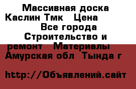 Массивная доска Каслин Тмк › Цена ­ 2 000 - Все города Строительство и ремонт » Материалы   . Амурская обл.,Тында г.